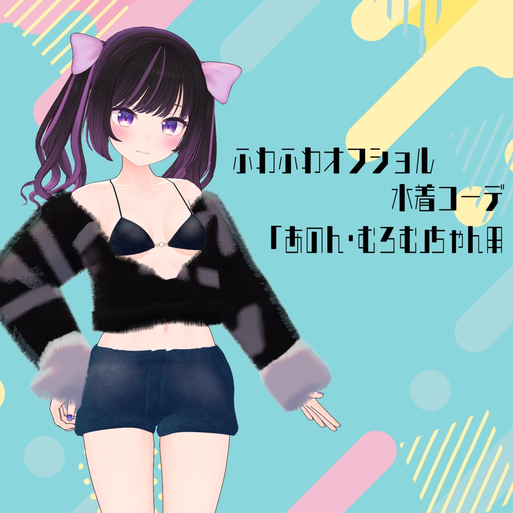 「あのん・むろむ」用　ふわふわオフショル水着コーデ image