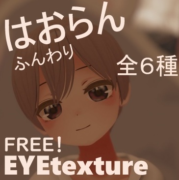 【無料版あり】ハオラン EYE texture image
