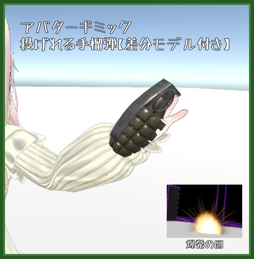 投げれる手榴弾【VRCアバターギミック】 image