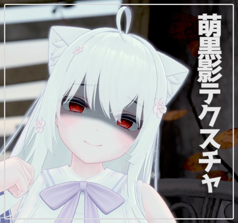 【萌用】萌黒影テクスチャ（おまけ版表情アニメーション付） image