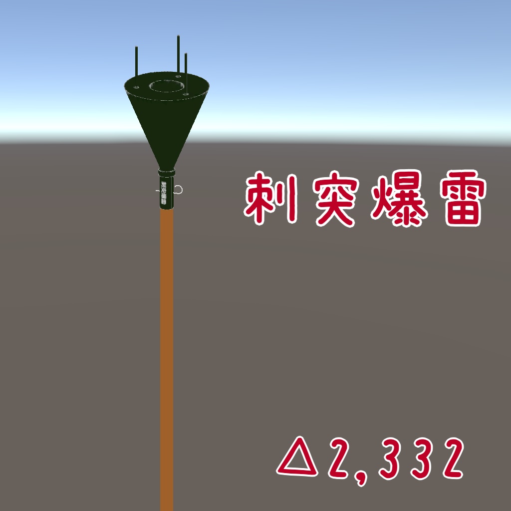 【無料】刺突爆雷 image