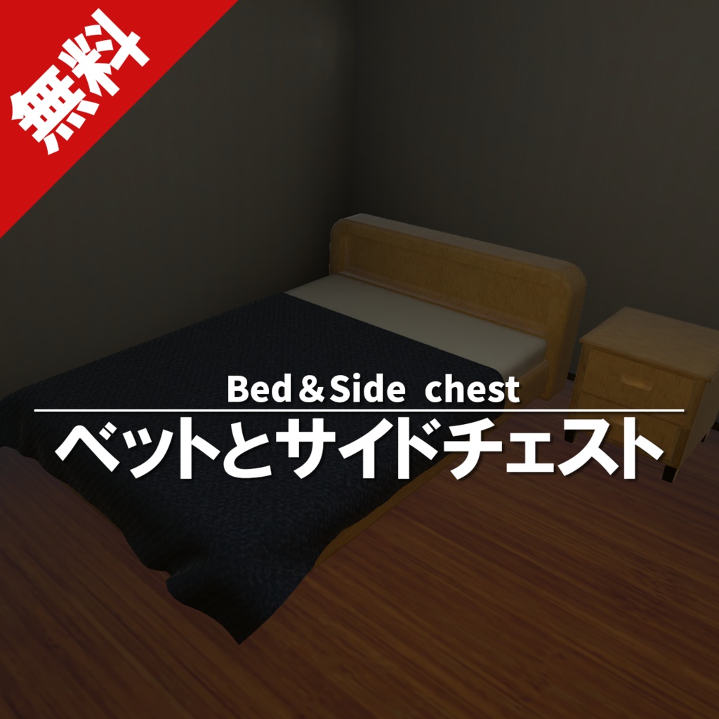 【無料】ベッドとサイドチェスト Bed and SideChest image