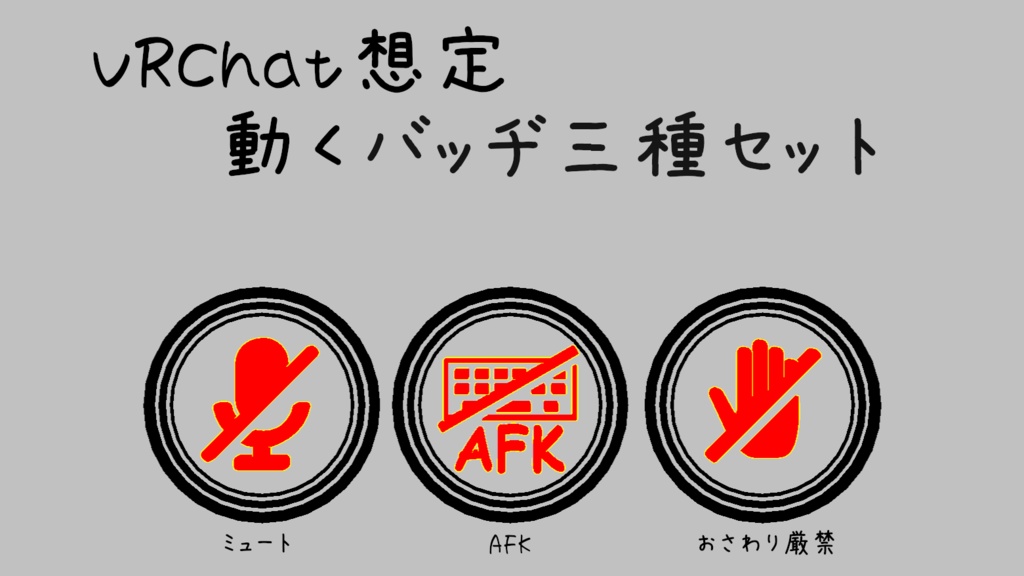 【無料】VRChatアバター想定　動くバッヂ三種セット image