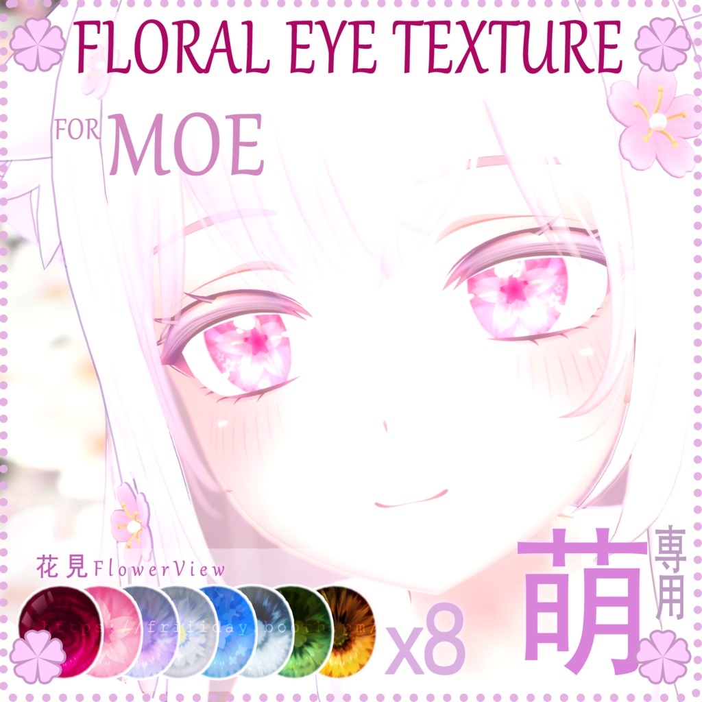 【萌ちゃん】目テクスチャ Moe Eye Texture - FlowerView花見 - image