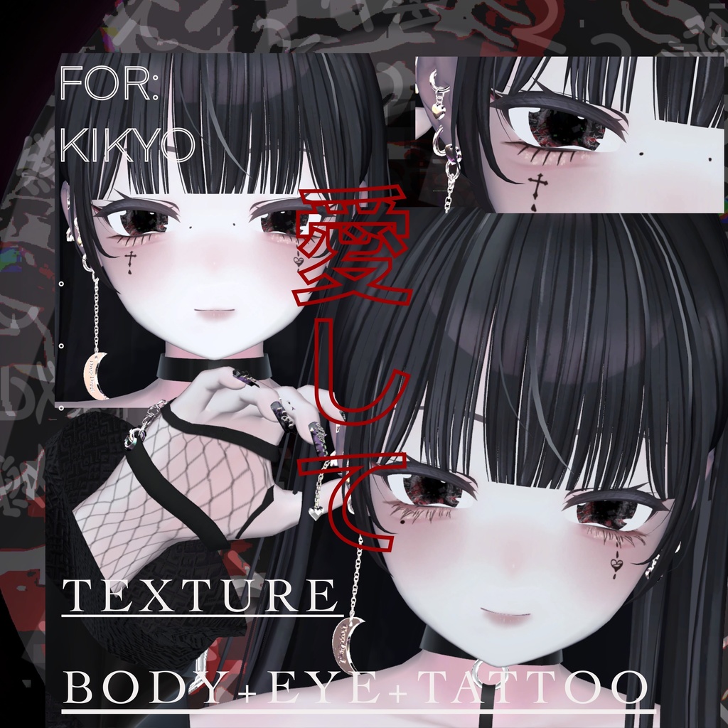✙vrc✙目テクスチャー✙愛してセット♥∔eye＋body＋texture＋tatoo∔FOR桔梗kikyo image