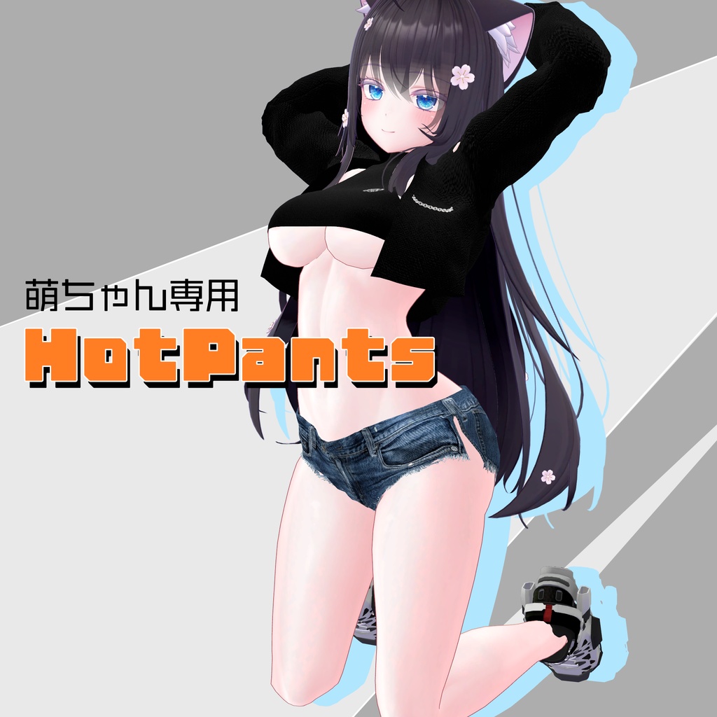 萌ちゃん専用　HotPants image