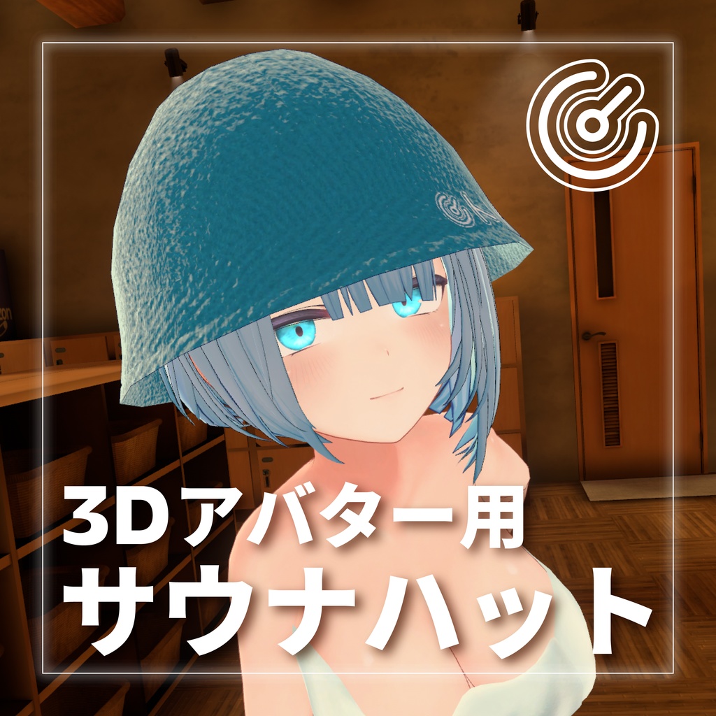 【VRChat使用想定】サウナハット image