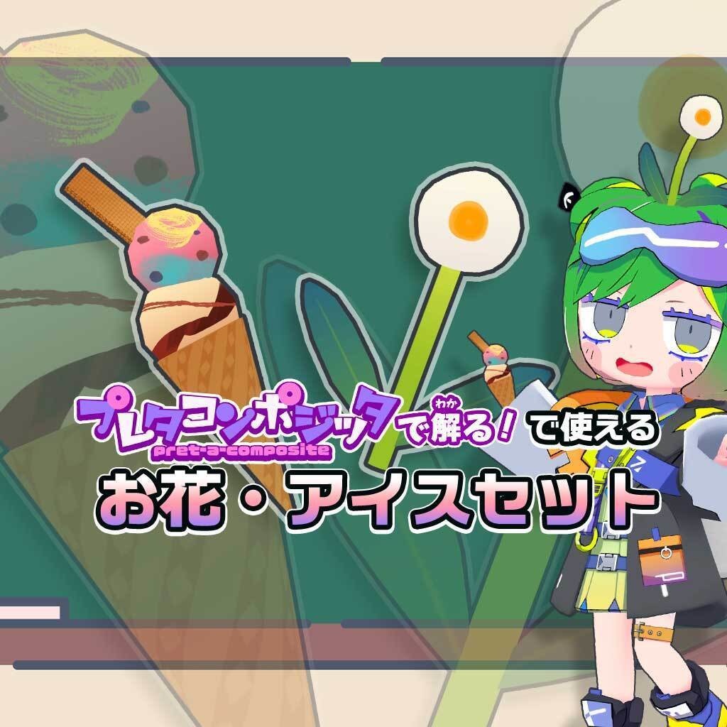 【 #プレタコンポジッタ で解る 第3回 教材】「お花・アイスセット」 image