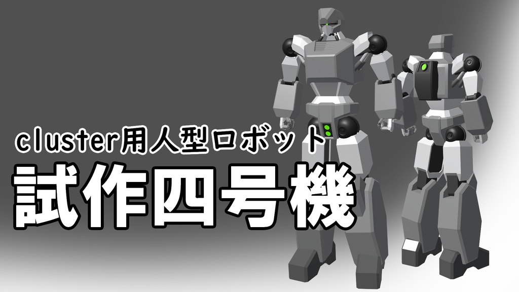 cluster用の乗り物～試作四号機～【free】【unitypackage】 image