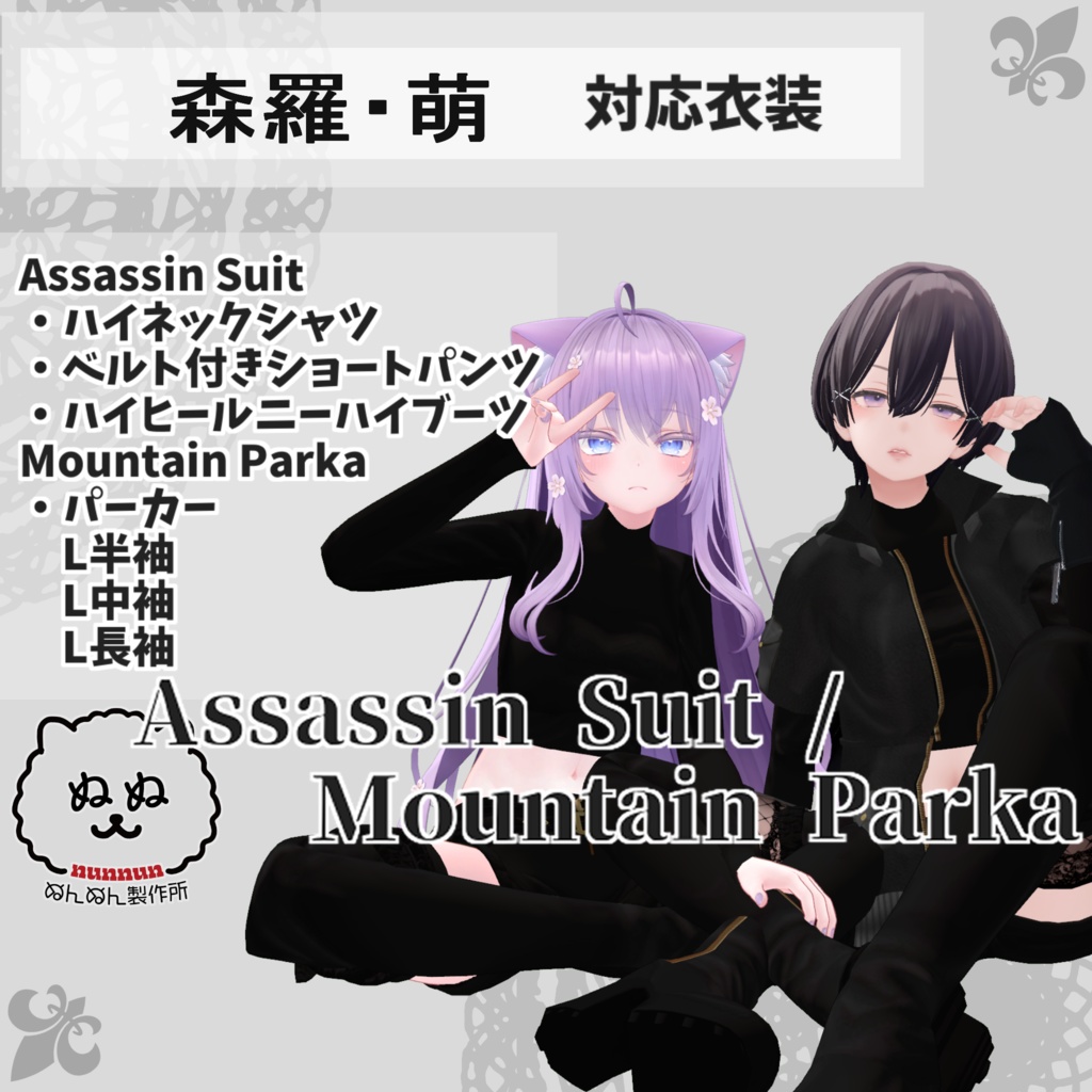 【森羅・萌対応衣装】Assassin Suit / Mountain Parka【PB対応済】 image