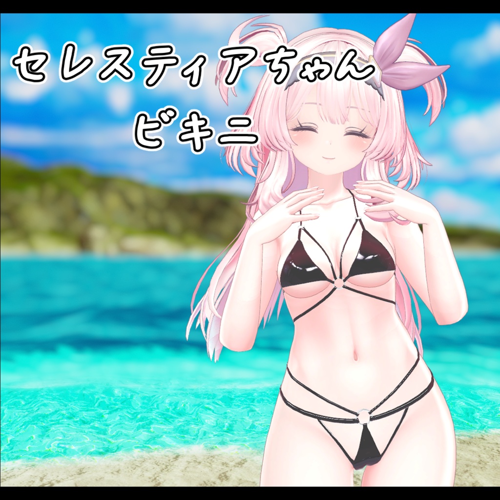 セレスティアちゃん用ビキニ image