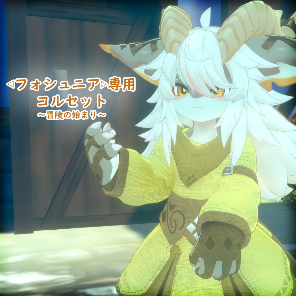 ◁フォシュニア▷専用　コルセット(冒険の始まり) image