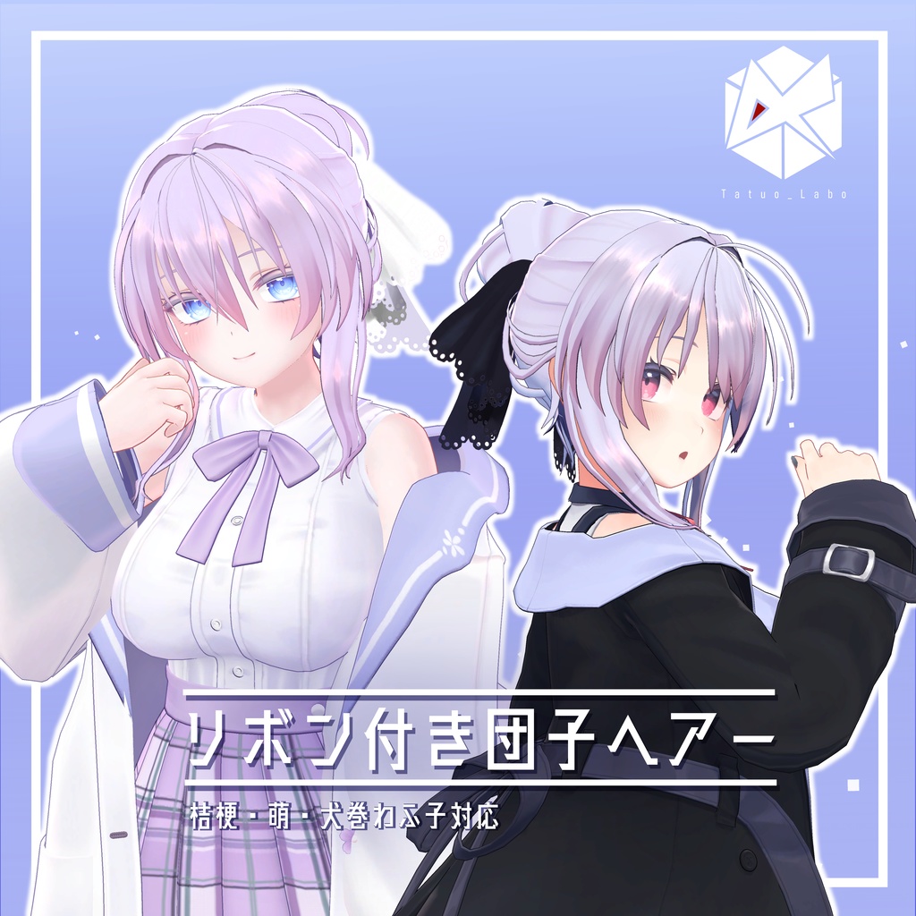 リボン付きお団子ヘア―【桔梗・萌・犬巻わふ子対応】 image