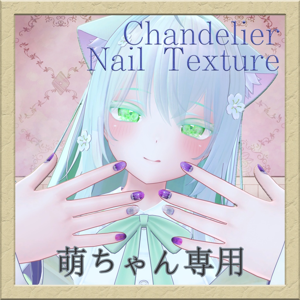 萌ちゃん専用nail texture chandelier image