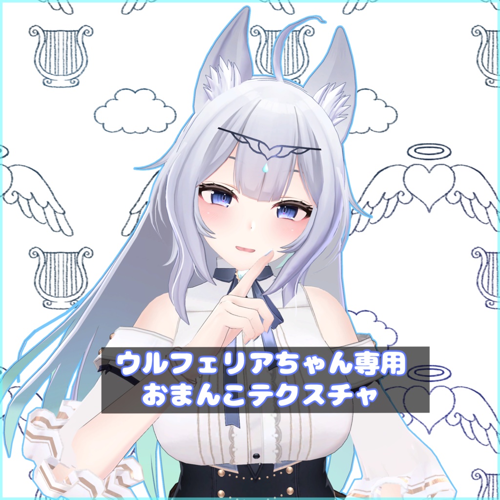 【Wolferia】ウルフェリアちゃん専用おまんこテクスチャ image