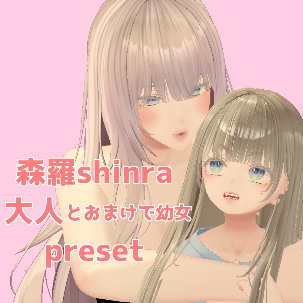 森羅　大人化　チビ化　プリセット / shinra big and chibi preset image