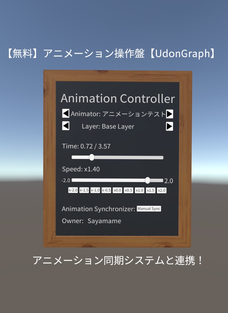 【無料】アニメーション操作盤【UdonGraph】 image