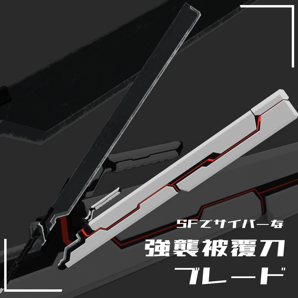 【VRChat想定】SFでサイバーな強襲被覆刀ブレード image