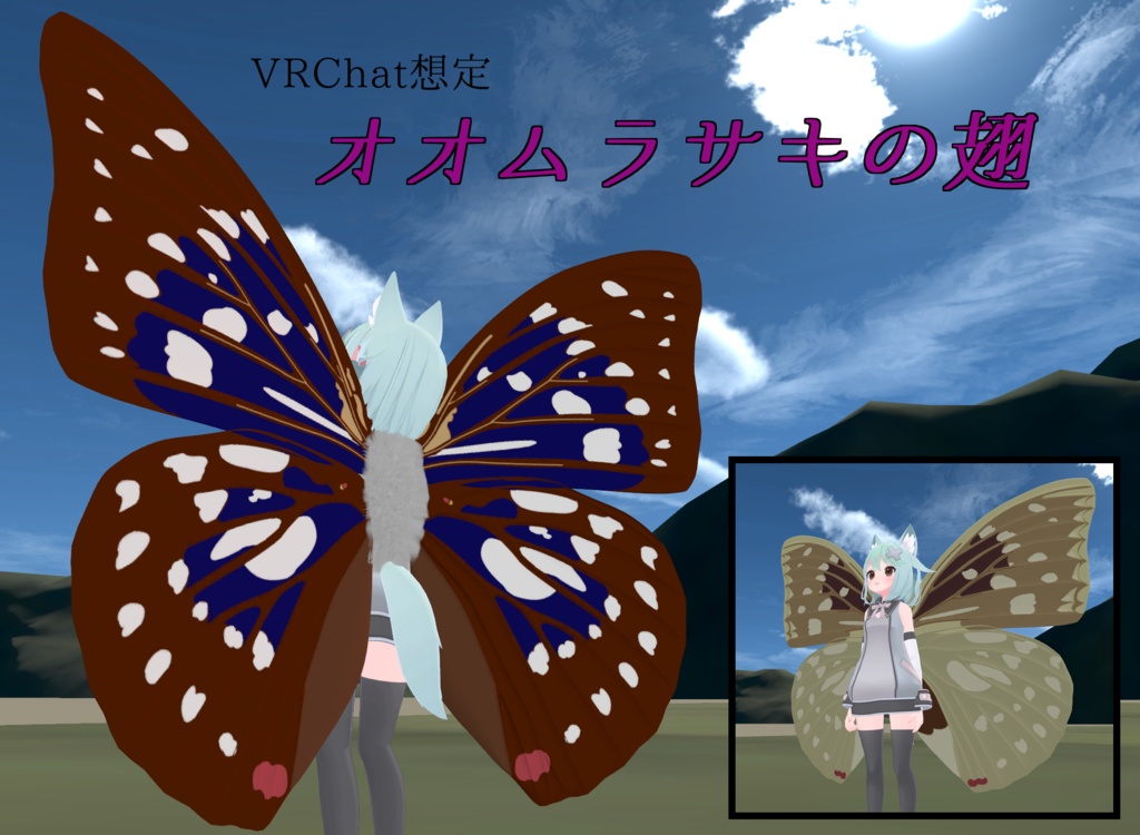 【VRChat想定】オオムラサキの翅 image