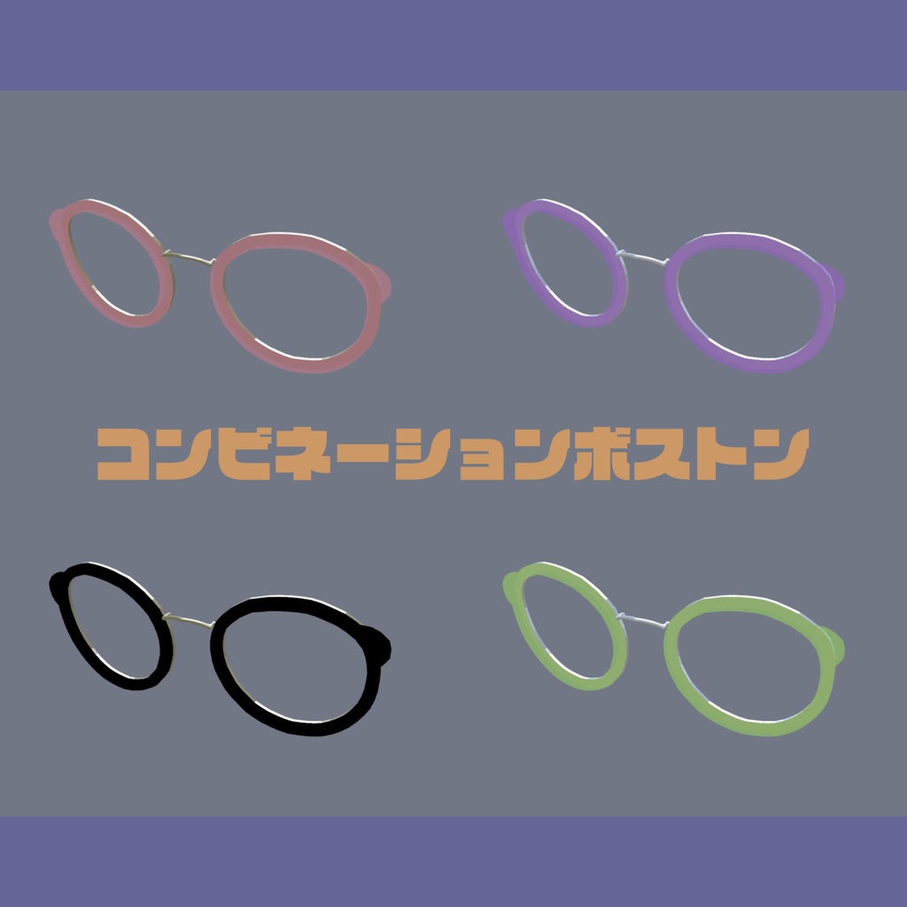 【無料】「コンビネーションボストン」めがね【元眼鏡屋さん謹製】 image