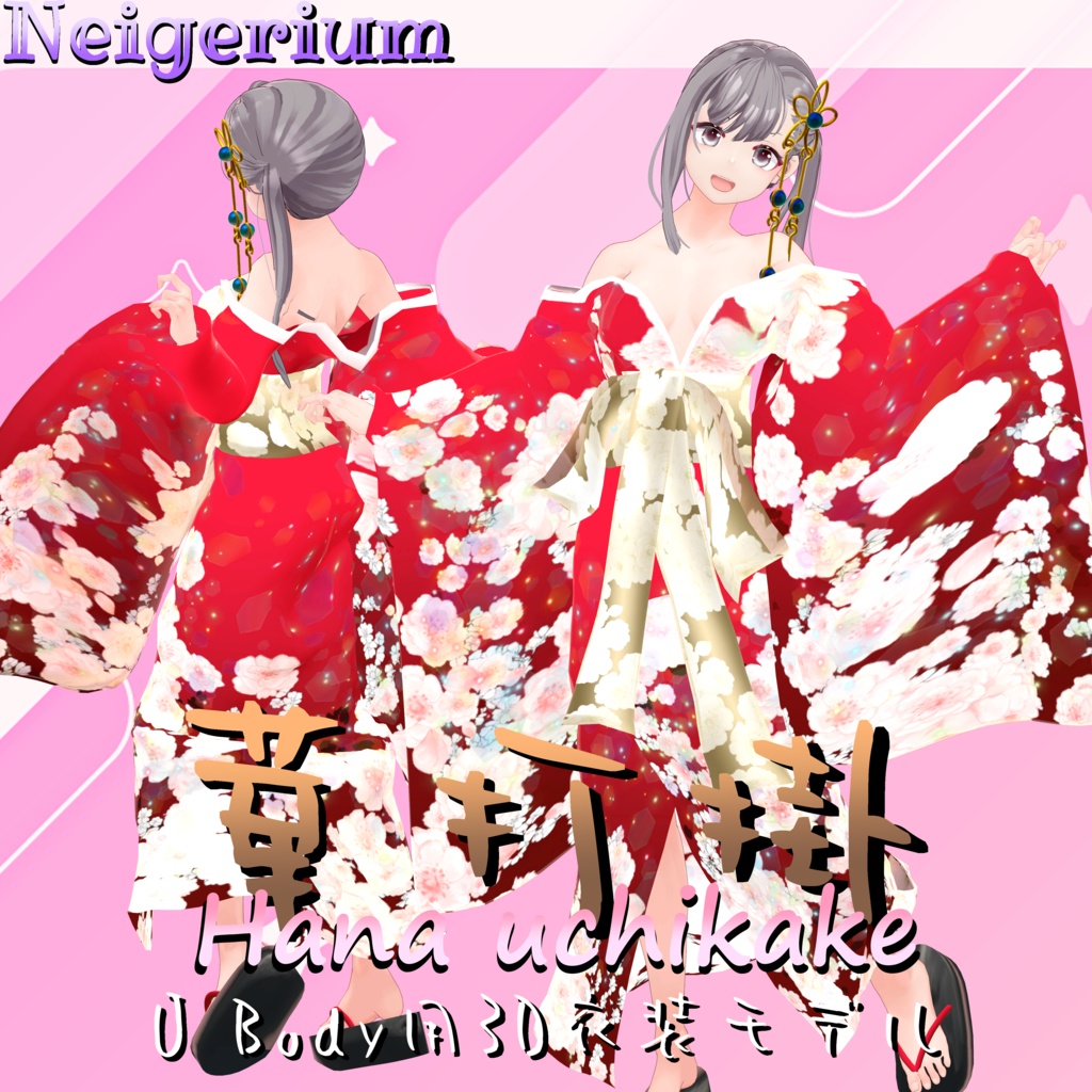 【U Body用】華打掛 / 花魁コス風3D衣装モデル image