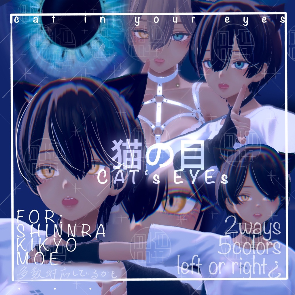 ✙vrc✙「♥多数対応✙」✙猫の目∔catsineye texture∔FOR森羅shinra、萌Moe、桔梗kikyo、、、 image