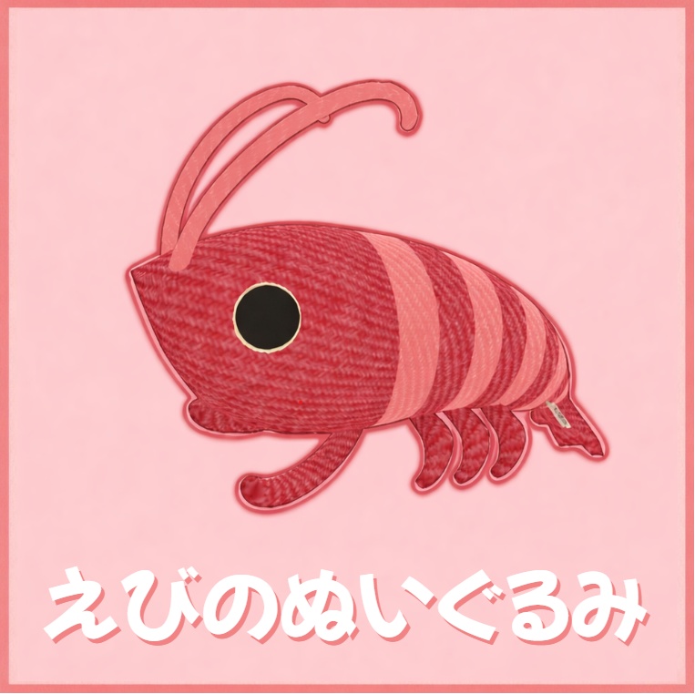 【無料】えびのぬいぐるみ【3Dモデル】 image