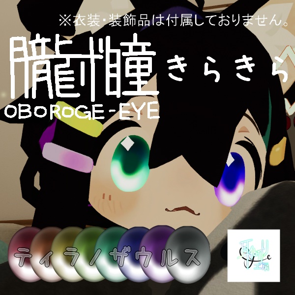 無料あり/朧げ瞳13アバター対応 きらきら image