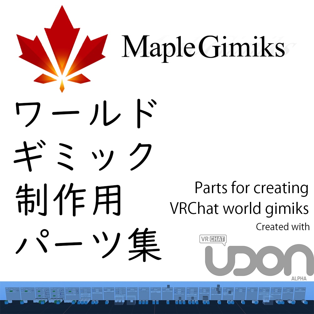 [無料] MapleGimiks VRChat ワールドギミック制作用パーツ集 V1.3 image