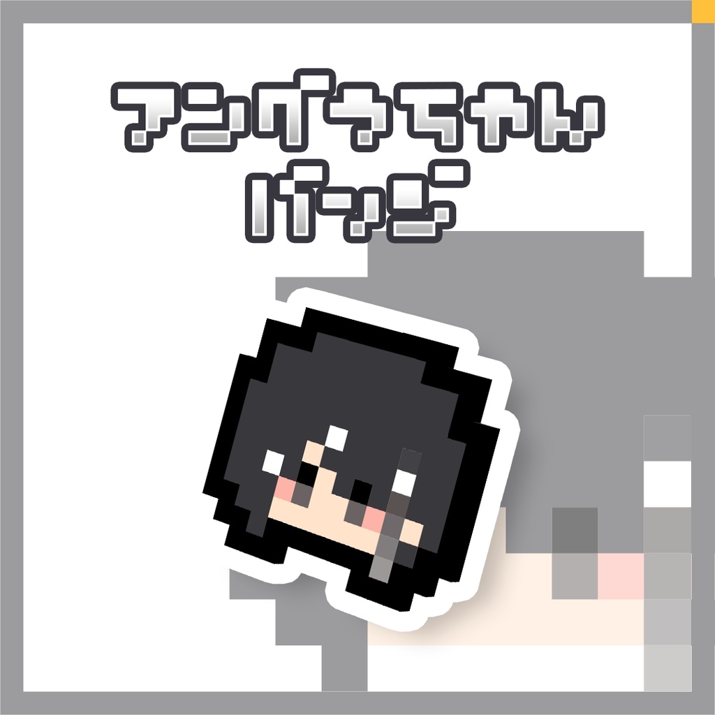 アングラちゃんバッジ image