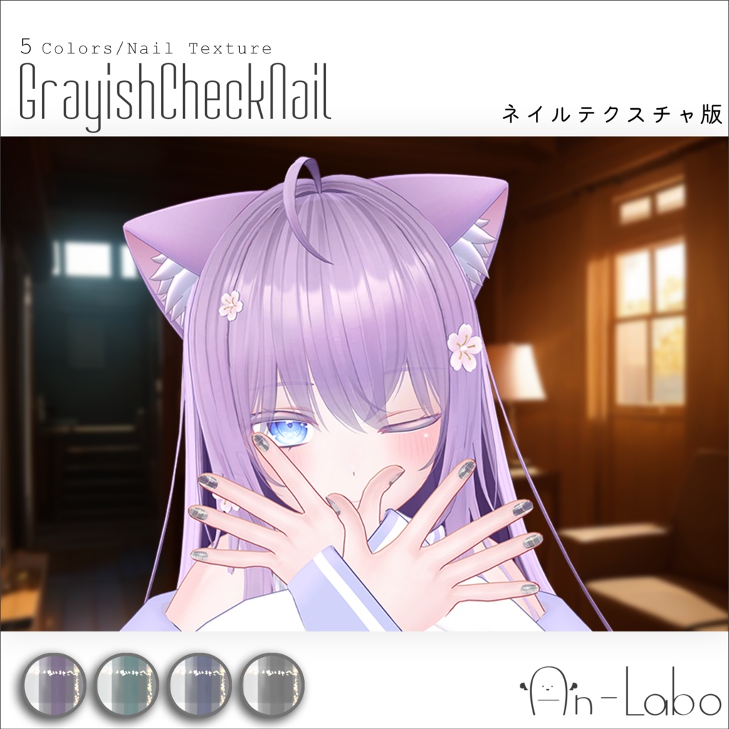 【萌・セレスティア専用】GrayishCheckNail #あんらぼぶい【ネイルテクスチャ】 image