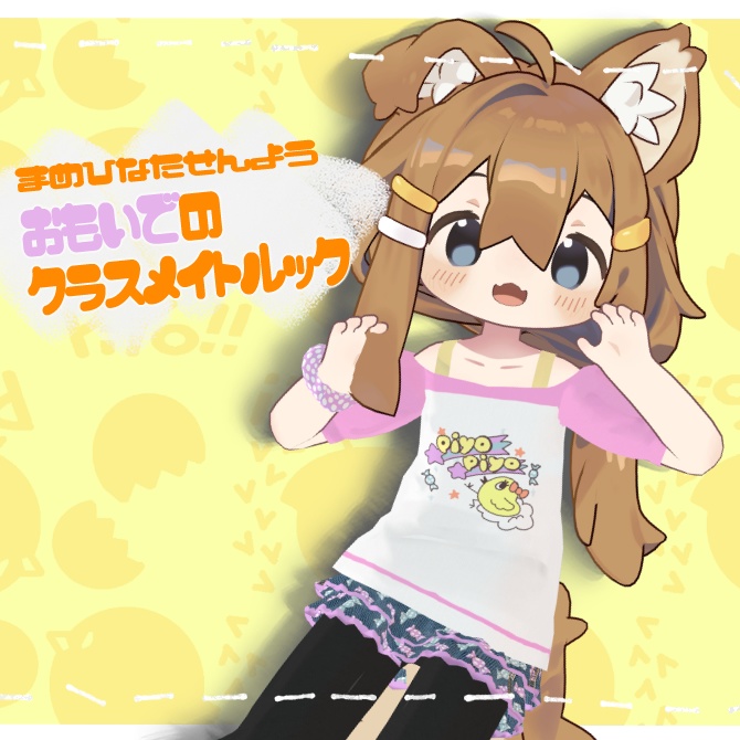 【まめひなた専用】思い出のクラスメイトルック image