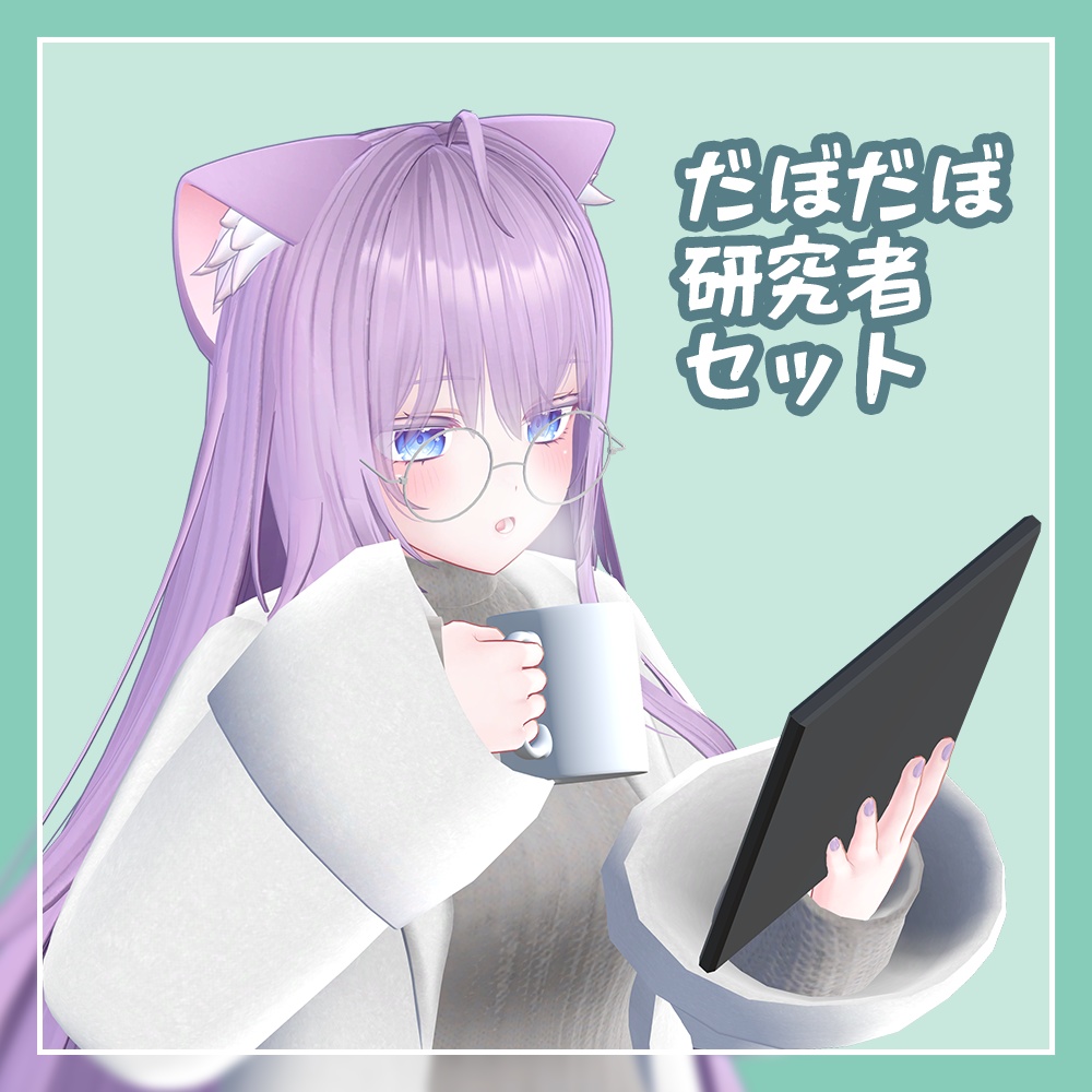 【萌対応】だぼだぼ研究者セット image