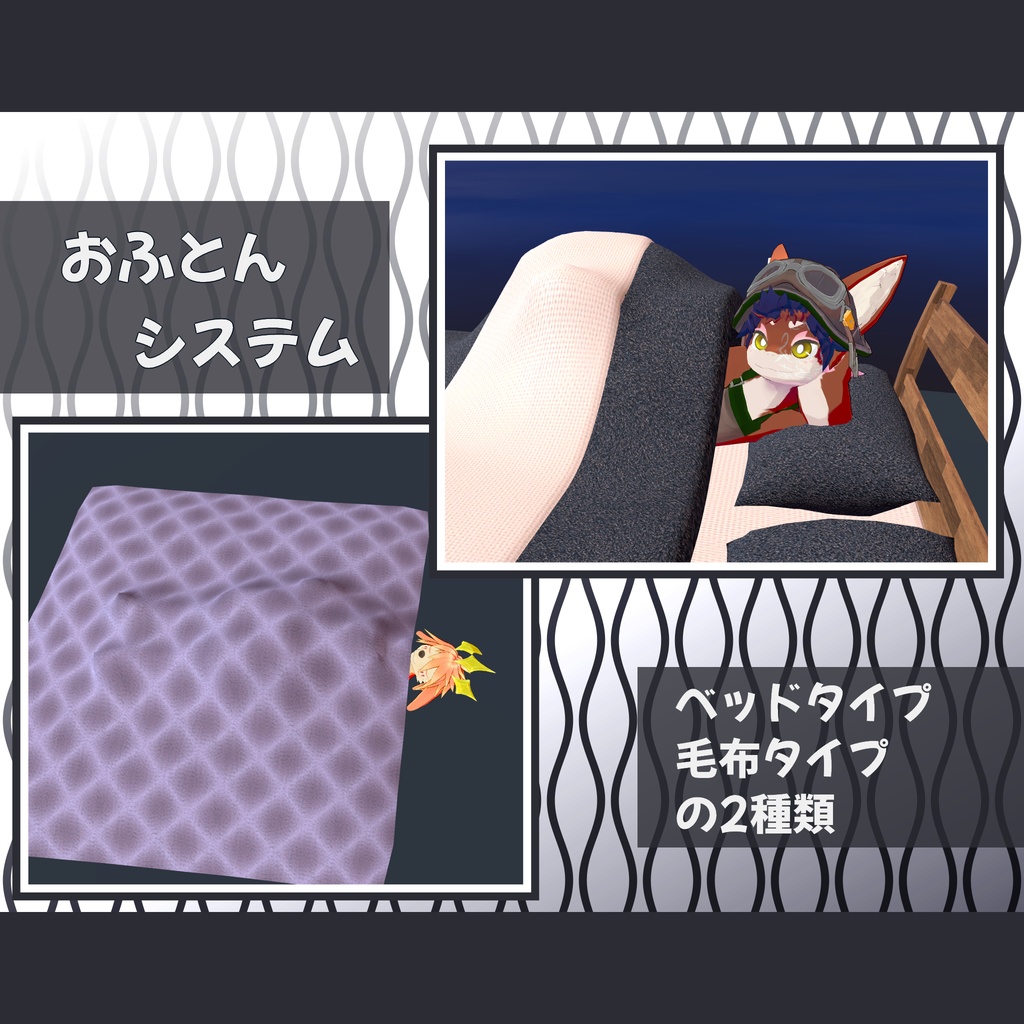 【Unityギミック】おふとんシステム (Futon System) image