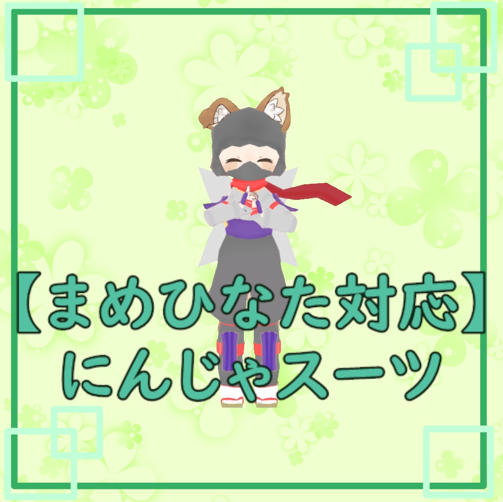 【まめひなた対応】にんじゃスーツ【無料3Dモデル】 image