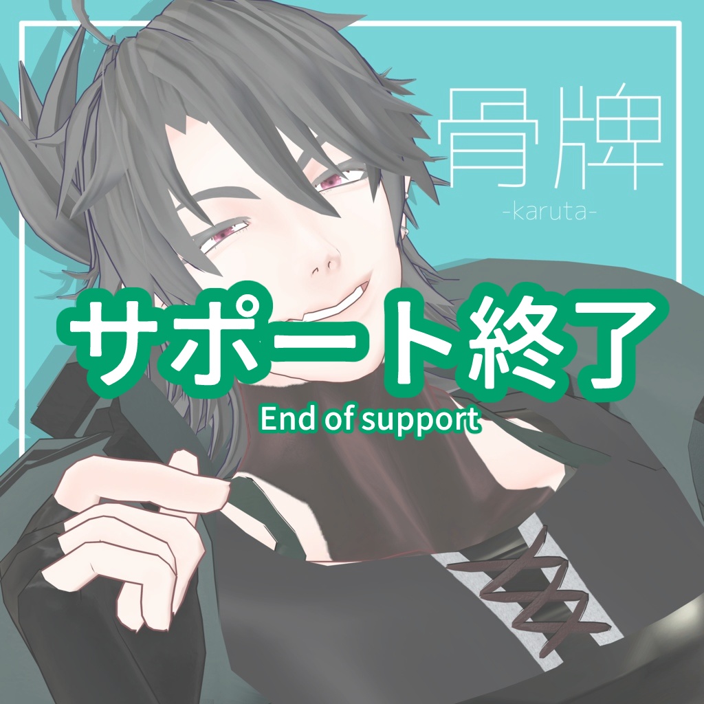 -サポート終了-　VRChat対応オリジナル３Dモデル「骨牌」 image