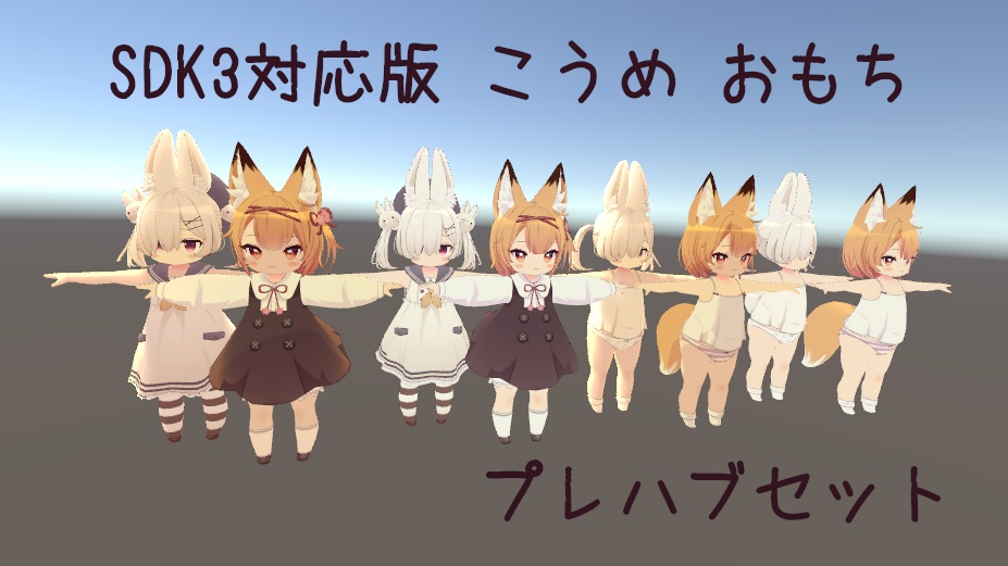 SDK3-Compatible Kome Mochi Prefab Set! #omochikoumeSDK3 image