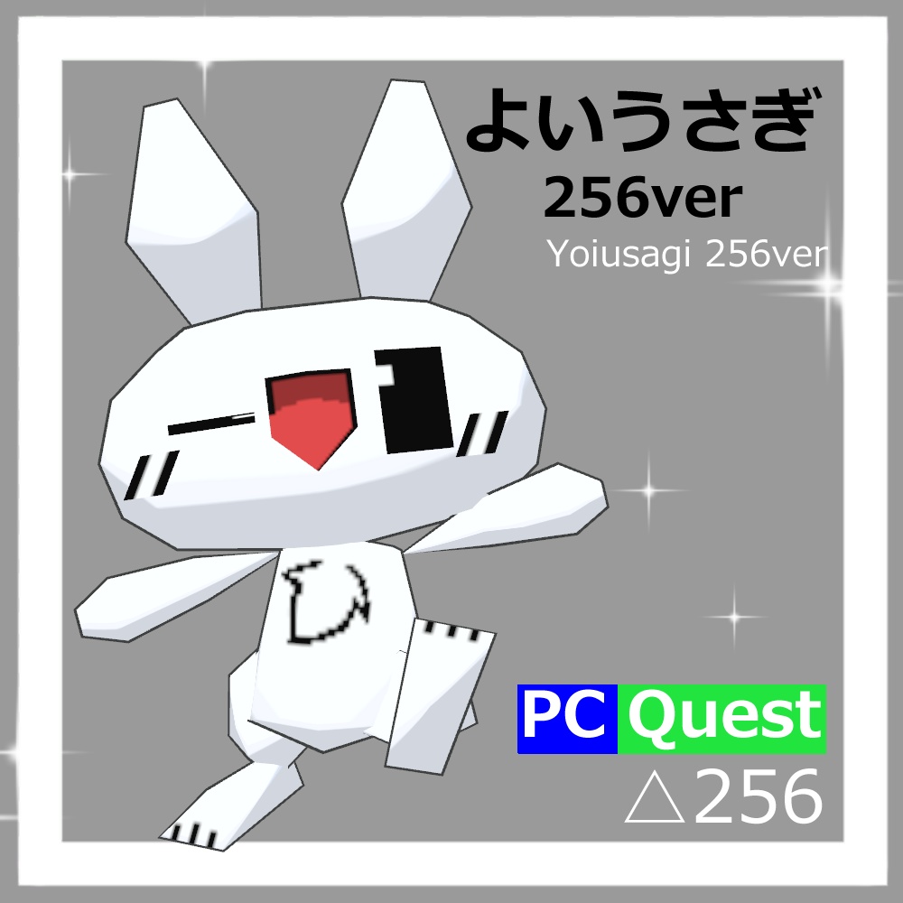 【無料】オリジナル3Dモデル　よいうさぎ 256ver image
