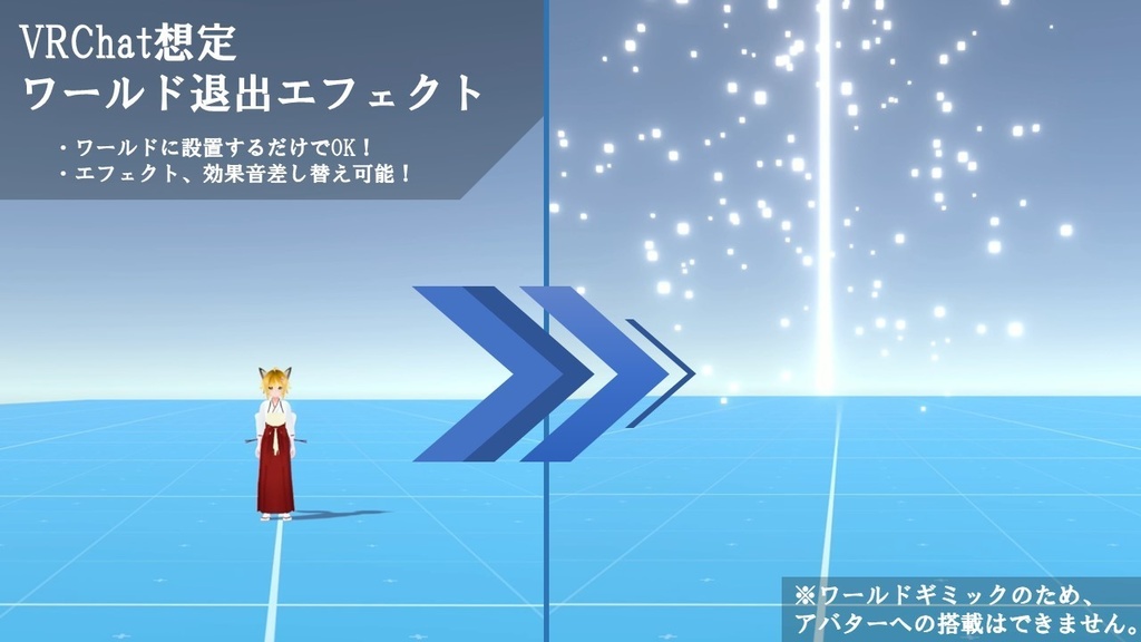 VRChat想定 ワールド退出エフェクト  image