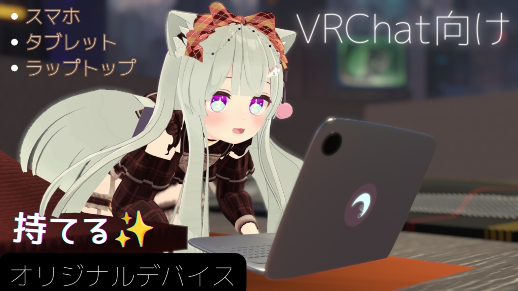 【VRChat想定】オリジナルデバイス『スマホ・タブレット・ラップトップ』 image