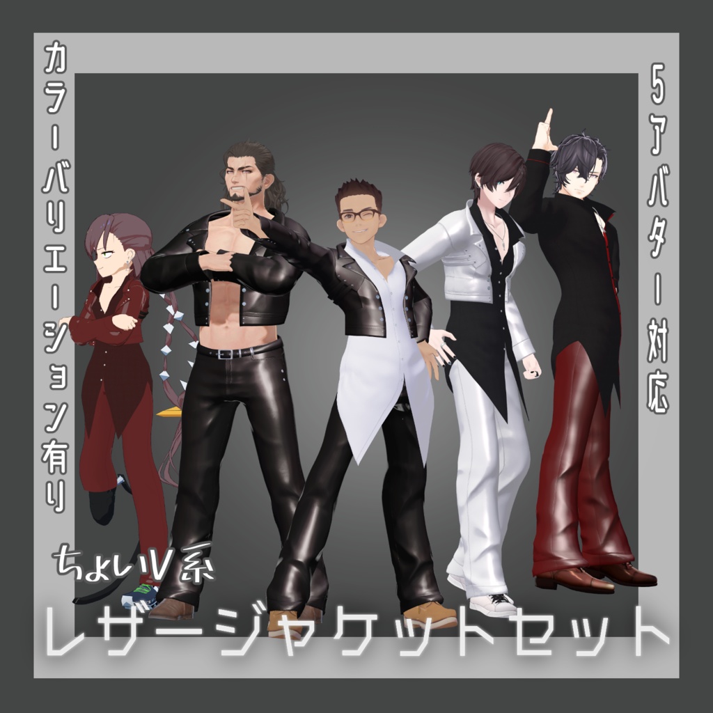 【5アバター対応】ちょいV系レザージャケットセット【VRC想定】 image