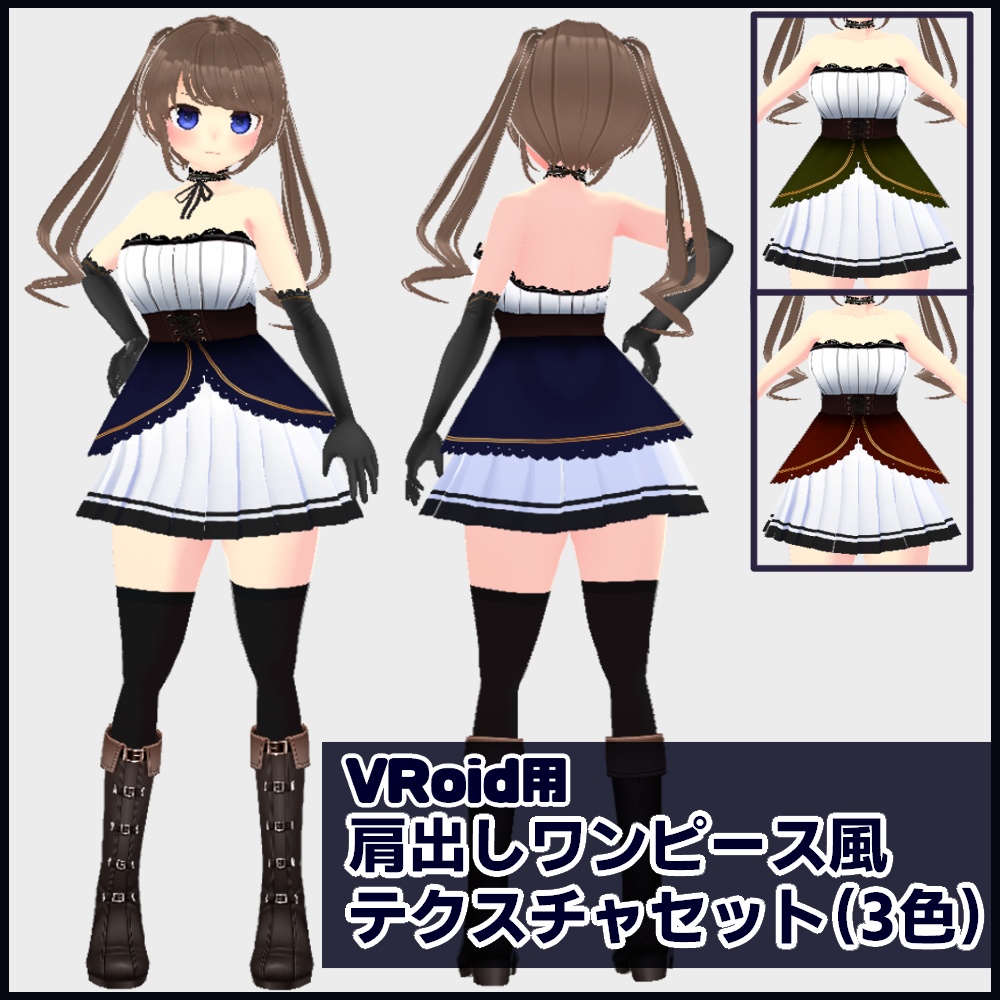 【VRoid】【無料】肩出しワンピース風テクスチャセット image