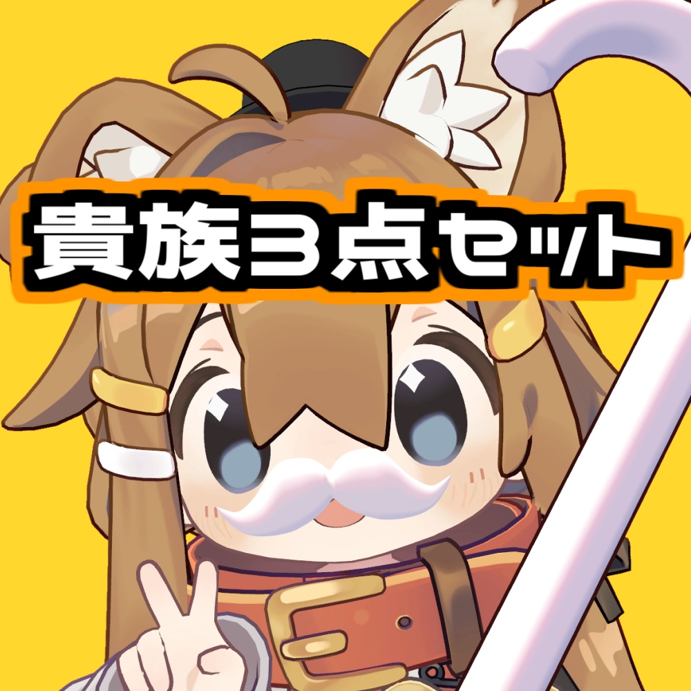 【無料/Free】貴族セット【VRChat想定】#ロボらぼ image
