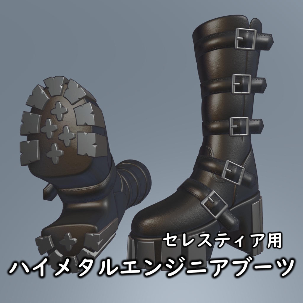 【セレスティア用】ハイメタルエンジニアブーツ image