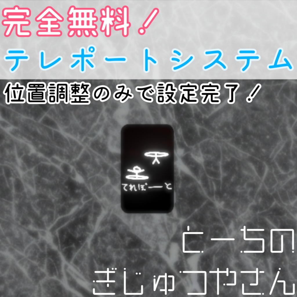 テレポートシステム image