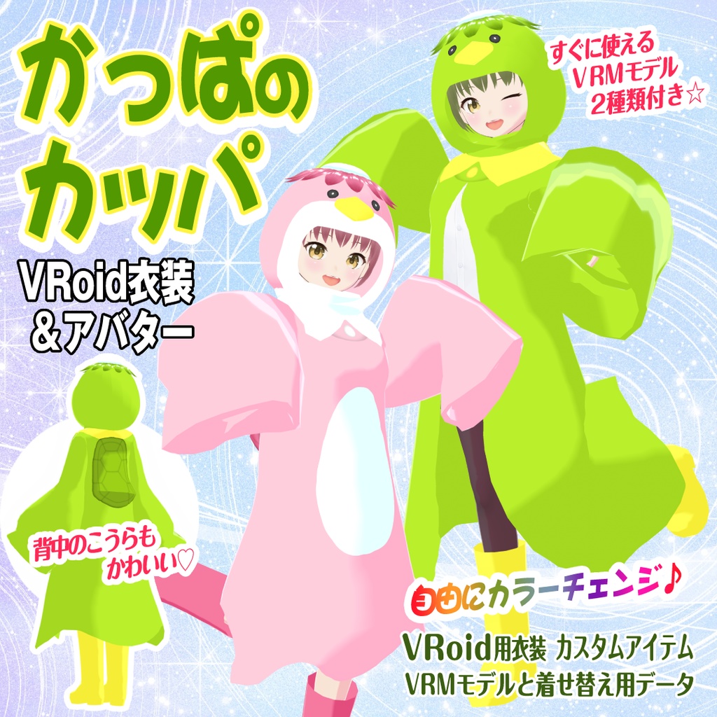 【VRoid衣装＆アバター】かっぱのカッパ image