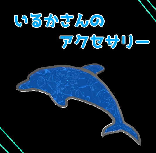 【無料】いるかモチーフのアクセサリー【VRC想定】【3Dモデル】型番AP-002 #26 image