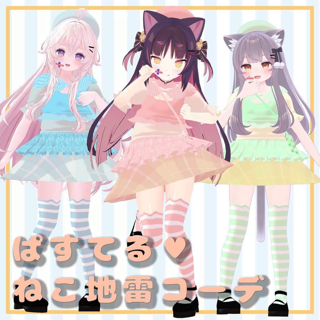 [3アバター対応]ぱすてる♡ねこ地雷コーデ image