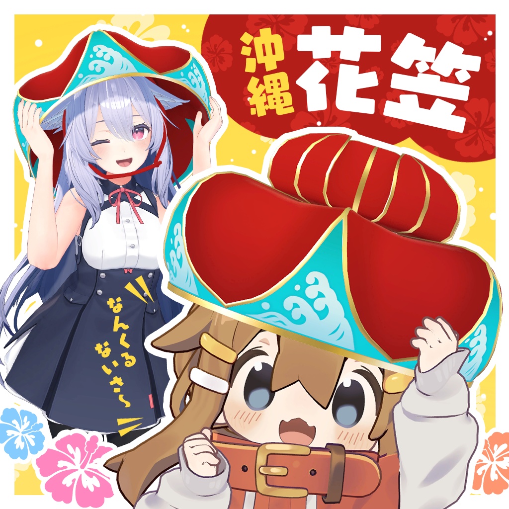 本格仕様！バーチャル沖縄の琉球花笠 image