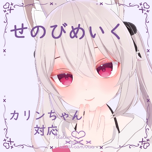 【カリン対応】せのびめいく【メイクテクスチャ】 image